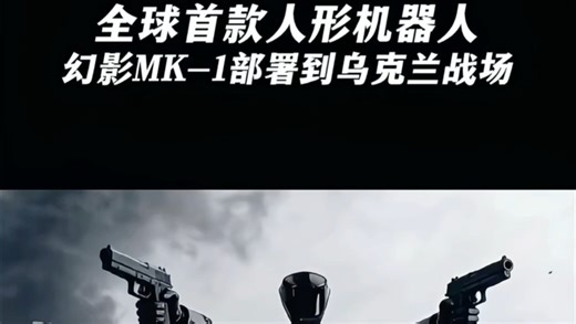 全球首款幻影人形机器人部署到乌克兰战场！人形机器人正式踏入现代战争，乌克兰正变成全球最大的机器人技术实战测试场。