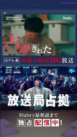 武装集団・妖(あやかし)に放送局が占拠され、都知事候補や俳優、さらに武蔵の家族にも危機が迫る──「#放送局占拠」Huluで最新話まで配信中