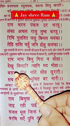 Ram Charan Pankaj Ur Dharhu | Sunder Kand Chaupai ❤️ #jayshrreram #ramayan #shorts