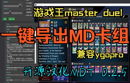 【游戏王MD】开源汉化工具MDT v0.2.5 一键导出MD卡组，兼容ygopro，无边框，精简显示，暗色主题，支持繁中，UI优化。