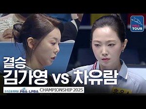 Final｜Ga-young Kim vs. Yu-ram Cha｜Woori Financial Capital LPBA Championship 2025-26