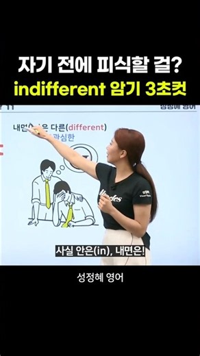 Do you know what "indifferent" means? How to memorize English words easily