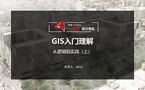 GIS（上）-GIS入门理解-从逻辑到实践（上）