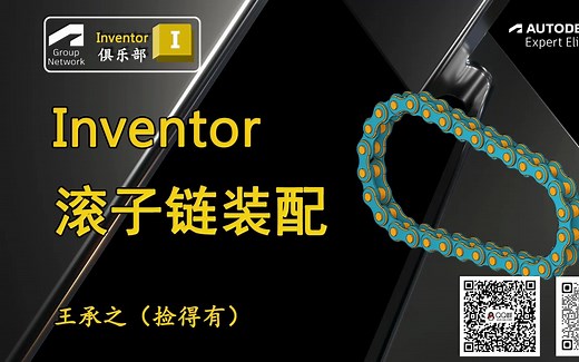 Inventor 滚子链装配
