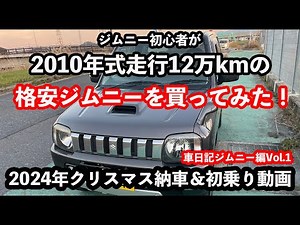 【格安JB23ジムニー購入】2024年末に14年落ちの旧型ジムニーを購入！ジムニー初心者が走行12万kmのオンボロジムニーを買ったみた！納車後初走行編 #jimmy #suzuki #jb23