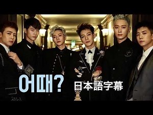 2PM - 어때? /日本語字幕/パート別