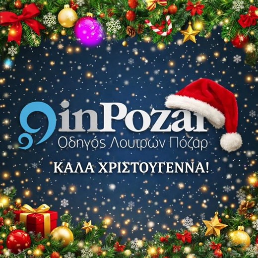 Τα Χριστούγεννα είναι συναίσθημα και το InPozar είναι εδώ για να το απογειώσει