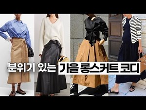 Elegant Long Skirt Outfits, Atmospheric Long Skirt Outfits, Fall Long Skirt Outfits, Long Skirt O...