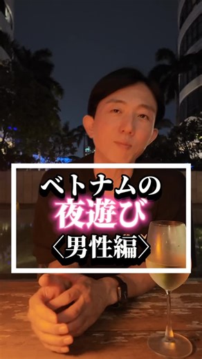 ベトナムのやすくら社長 on Instagram: "ベトナムでの夜遊びの基本男性編 #海外移住 #ベトナム旅行 #ホーチミン旅行"