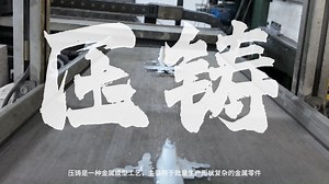 压铸工艺解析.和原理过程