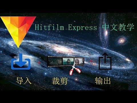 【Hitfilm Express中文教学#1】导入+裁剪+输出