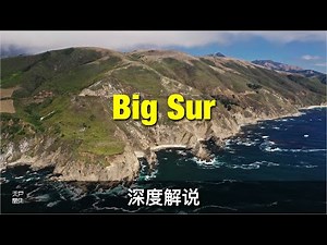 Big Sur 大苏尔 美国最有名的海岸景观 深度解说 - 户外天堂