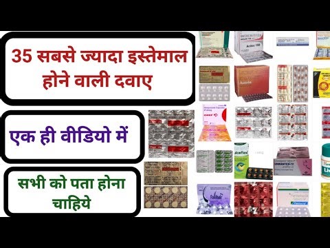 35 सबसे ज्यादा इस्तेमाल होने वाली दवाए - Most popular Medicines - एक ही वीडियो में