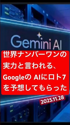 📱話題のAI、Geminiにロト7を予想してもらいました⭐️11.28