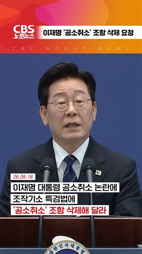 [⚡]이재명 대통령 "조작기소 특검법에 '공소취소' 조항 삭제하라"