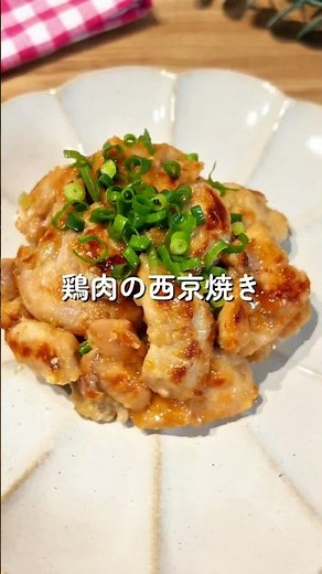 鶏肉の西京焼き🧑🏻‍🍳🐓#簡単レシピ #給食 #鶏肉レシピ #shorts