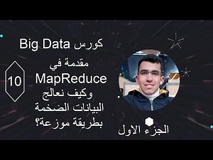 ما هو MapReduce؟ شرح MapReduce بالعربي 💡 | MapReduce في Hadoop و Big Data 🧠 (الجزء الاول)