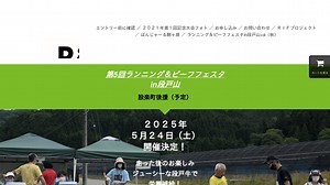 ランニング＆ビーフフェスタin段戸山＋α