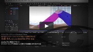 mocha Pro 解説ビデオ２：ロトスコーピングで背景から人物だけを綺麗に切り出す方法