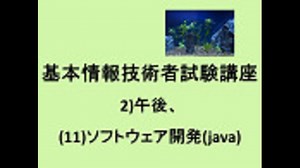 基本情報技術者試験講座、2)午後、(11)ソフトウェア開発(java)