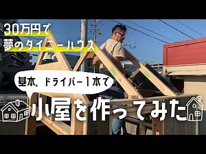 【DIY】かわいいタイニーハウスを作ってみた!!