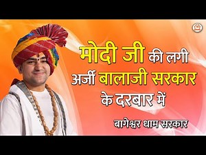 मोदी जी की लगी अर्जी बालाजी सरकार के दरबार में... | Bageshwar Dham Sarkar