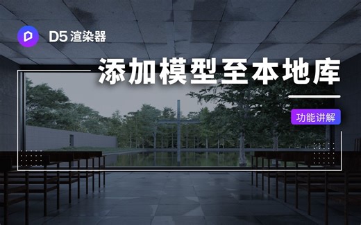 如何把模型添加到本地素材库丨D5渲染器使用指南