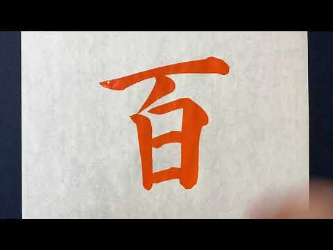 【(解説付)百】の書き方お手本動画｜書道｜習字 | Japanese calligraphy
