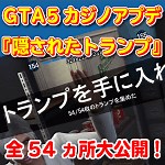 GTA5 『隠されたトランプ』全54枚の場所と報酬を大公開！ ｜ まだらのGTA5攻略法