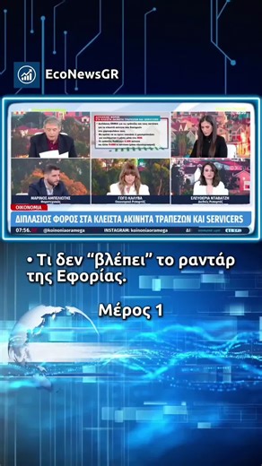 Ραντάρ της Εφορίας. #news #fyp #greece #greece🇬🇷 #greecetiktok