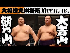 大相撲 朝乃山（高砂部屋）ー大青山（荒汐部屋）＜令和7年九州場所・１０日目＞SUMO