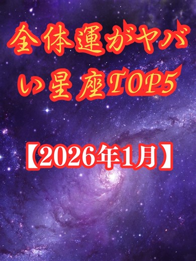 2026年1月全体運がヤバイTOP5 ココの星とカード占い この動画ではオラクルカード・ルノルマンカードを使って1月の「全体運・恋愛運・仕事運・金運のヤバい星座TOP5」をやさしい語り口調でお届けしています。 使用カード ★Angels and Ancestors Oracle ★Work Your Light Oracle ★Lenormand ★Moonology ★Angel Answers ココの星とカード占い🐰 個人鑑定始めました。やさしく恋愛の流れを読み解きます ▼個人鑑定はこちら https://coconala.com/services/3988592 チャンネル登録・高評価していただけいると励みになります。 「ココの星とカード占い」では、 毎月の運勢と、ちょっと癒される動画を配信中です。 VOICEVOX:青山龍星 #1月運勢 #占い #oraclereading #今月の運勢 #星座 #12星座 #オラクルカード #スピリチュアル #青山龍星