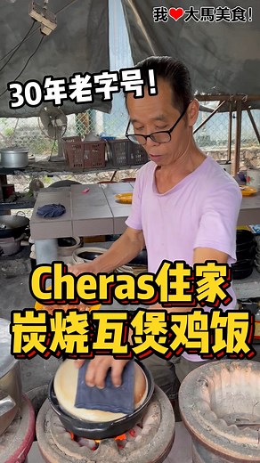 691K views · 5.2K reactions | #Cheras 30年老字号住家式 #粒粒香瓦煲鸡饭，可以吃到独创 #白色瓦煲鸡饭，米饭完全不粘锅，粒粒分明又香又好吃，还有 #娘惹瓦煲鸡饭，搭配水果和蔬菜，非常开胃！ 【粒粒香瓦煲鸡饭】  15, Jalan Megah 22, Avenue One, 43200 Cheras, Selangor. ⏰ 5pm-9pm（礼拜三休息） | 我爱大马美食 I Love Malaysian Food | Facebook