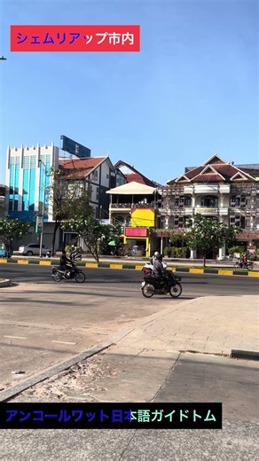 #シェムリアップ #シェムリアップガイド #シェムリアップ市内観光 #アンコールワット日本語ガイドトム #海外一人旅 https://angkorguide07.jimdofree.com