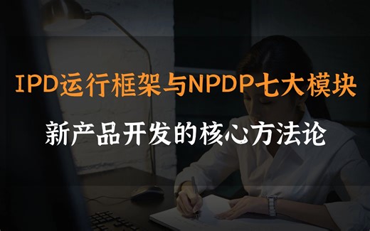 IPD运行框架与NPDP七大模块：新产品开发的核心方法论