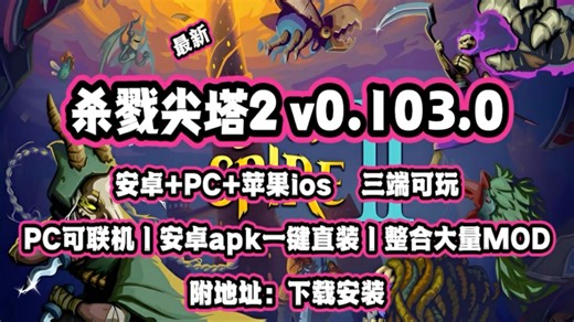 4月16更新！【杀戮尖塔2】最新手机完整移植0.103.0版本来了！安卓 ios PC最新版支持MOD 联机中文版 存档导入，超100 MOD整合 安装教程！