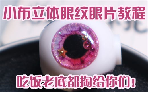 【blythe】小布立体眼纹眼片树脂眼教程，掏空老底的研究学！