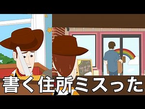 ボニーの家ではなくサニーサイドの住所を書いてしまったウッディ【トイ・ストーリー3】【アフレコ】