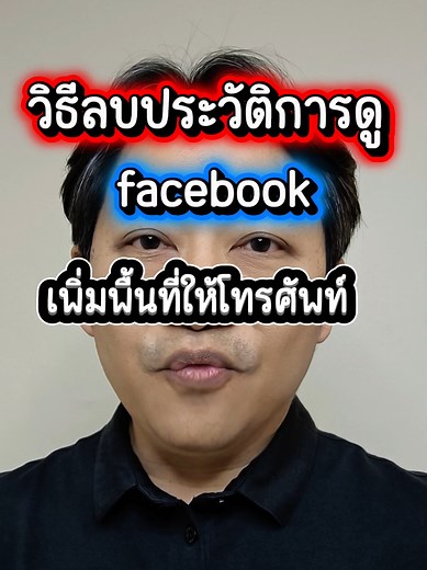 วิธีลบประวัติการดู Facebook และเพิ่มพื้นที่ว่าง