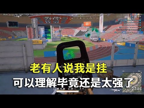 你们老是说我是挂，可以理解毕竟我还是太强了！万分之一有点夸张，千分之一还是有的~#吃鸡 #游戏 #网络游戏#pubg #绝地求生