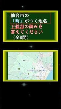【クイズ】仙台市の「町」がつく地名 下線部の読みを答えてください（全8問）