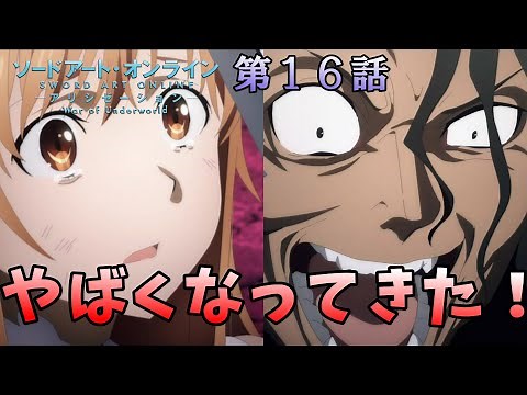 やっぱ触手好きだろｗアスナ大ピンチ！どうなる次回！ 第16話感想【SAO】【SAO AL】【ソードアートオンライン】