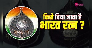Bharat ratna: भारत रत्न किसे देना है, यह तय कैसे होता है? जानिए इसके रोचक तथ्य