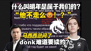 donk难道要续约绿龙？！马西西看donk社媒评价小蜜蜂夺冠顺带提了一嘴明年是属于我们的？马西西急闷了:“他不走么？！”当场分析donk合同日期！