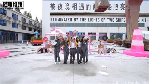 金（鲸）牌汽修团队in复兴岛干杯音乐节 | newjeans-ETA 自编intro&db 251018路演