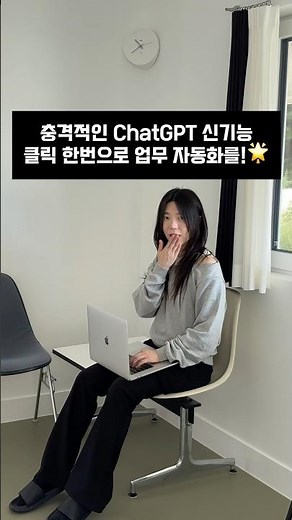 Chatgpt 자동화, 챗쥐피티 신기능, gpt 신기능, 챗지피티 업데이트 #chatgpt #ai