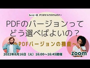 PDFのバージョンってどう選べばよいの？ ～PDFバージョンの機能～