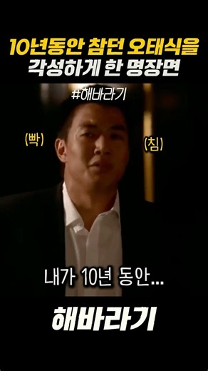 10년동안 참던 오태식을 각성하게 한 명장면 #해바라기