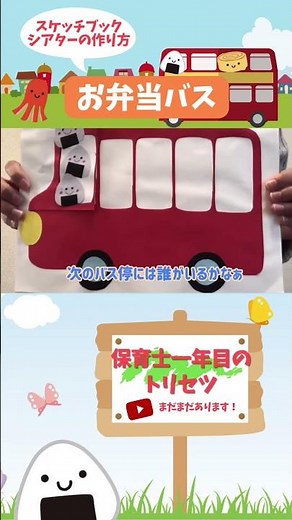 【お弁当バス】スケッチブックシアターの作り方と演じ方のポイントを紹介！ #shorts