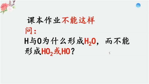 作业：为什么氢与氧形成H2O而不能形成HO2是错误的问题？